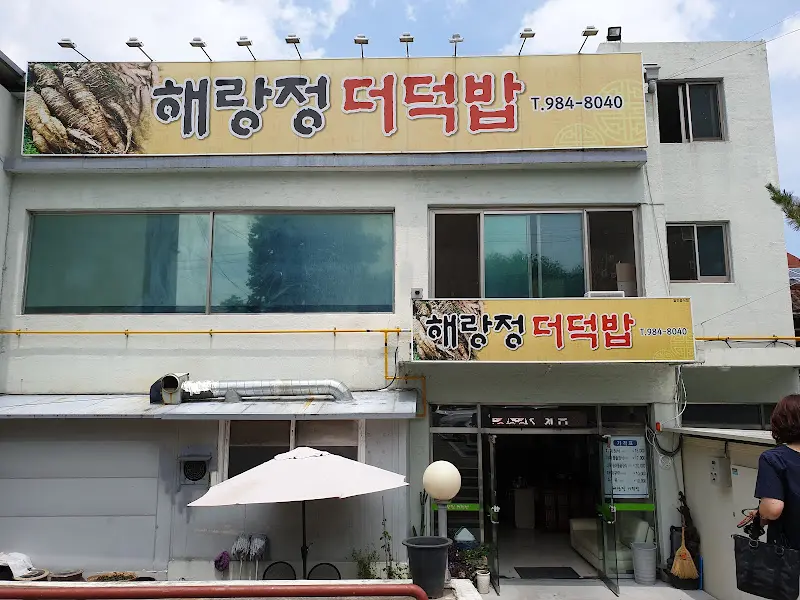 해랑정더덕밥 식당 외부