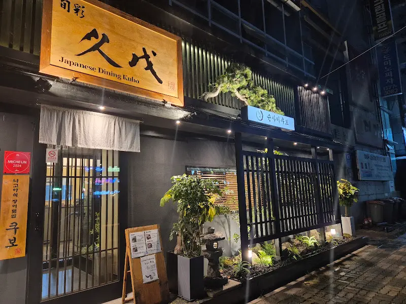 창원 슌사이쿠보 외관