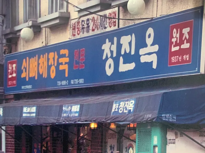 청진옥 옛 간판
