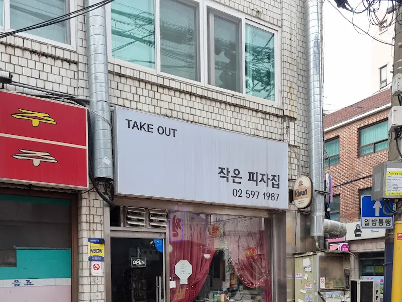 작은피자집 외관