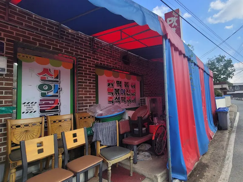 신안골분식 외부 전경