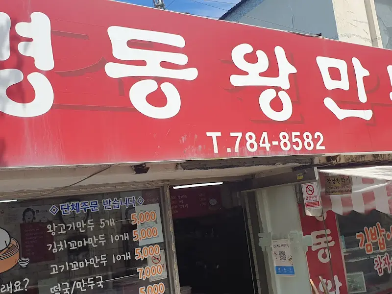 명동왕만두 가게 외부 간판
