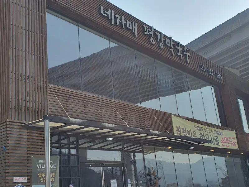 네자매 평강막국수