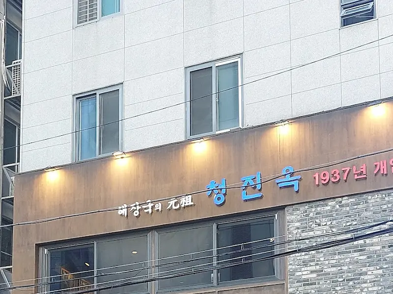 청진옥 내부 모습