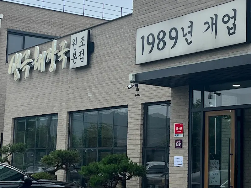 원조 생극 해장국