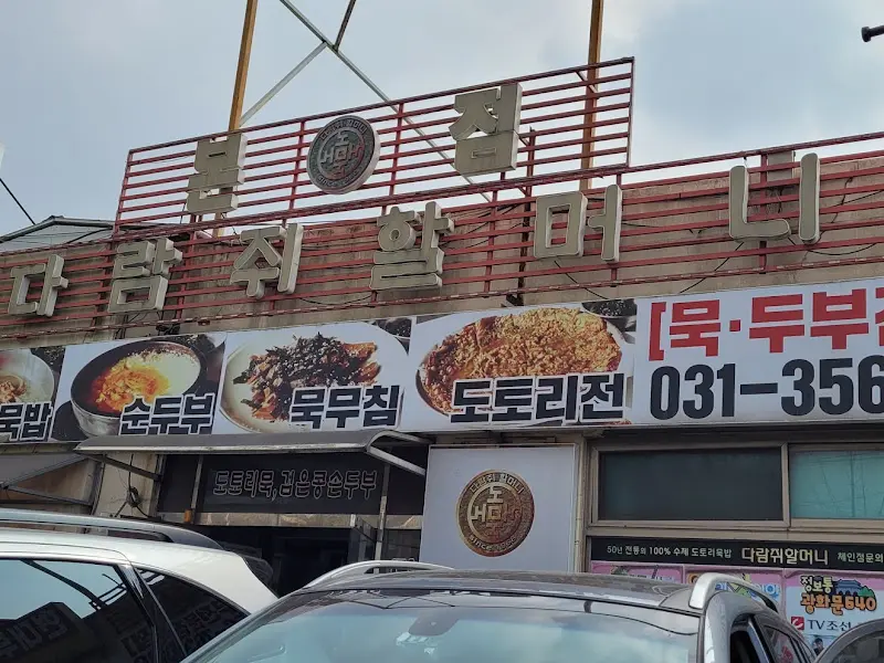 다람쥐 할머니 메뉴