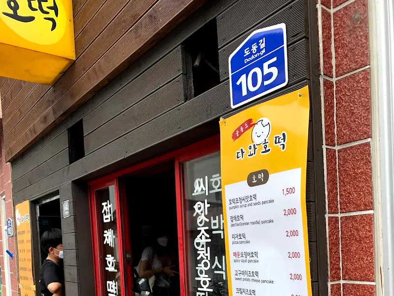 다와호떡 호박조청