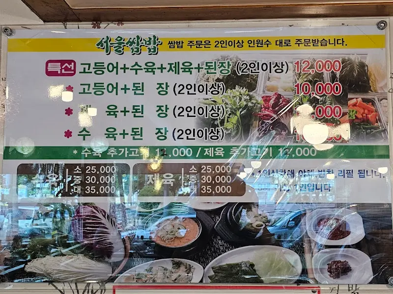 서울쌈밥 메뉴판