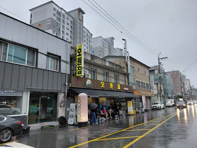 오원집 외부 전경