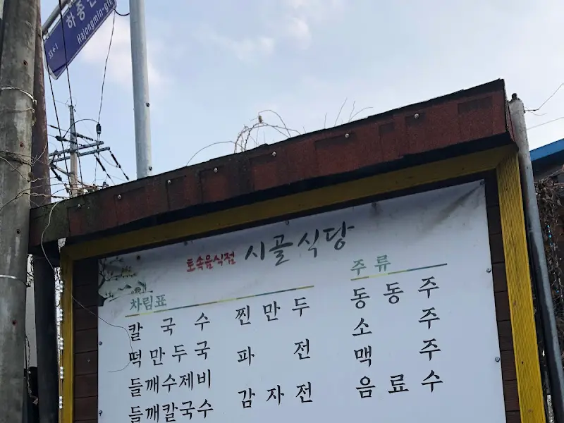 시골식당 간판
