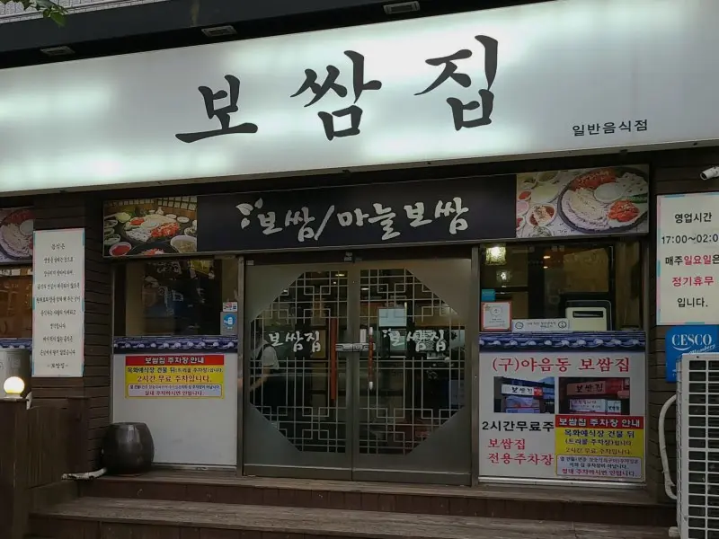 보쌈집 가게 전경