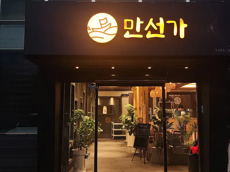 만석가 외관