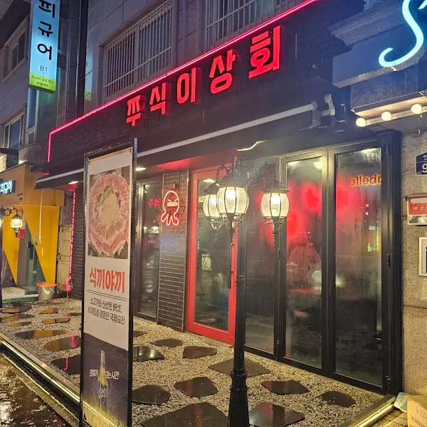 붉은색 간판이 인상적인 외관