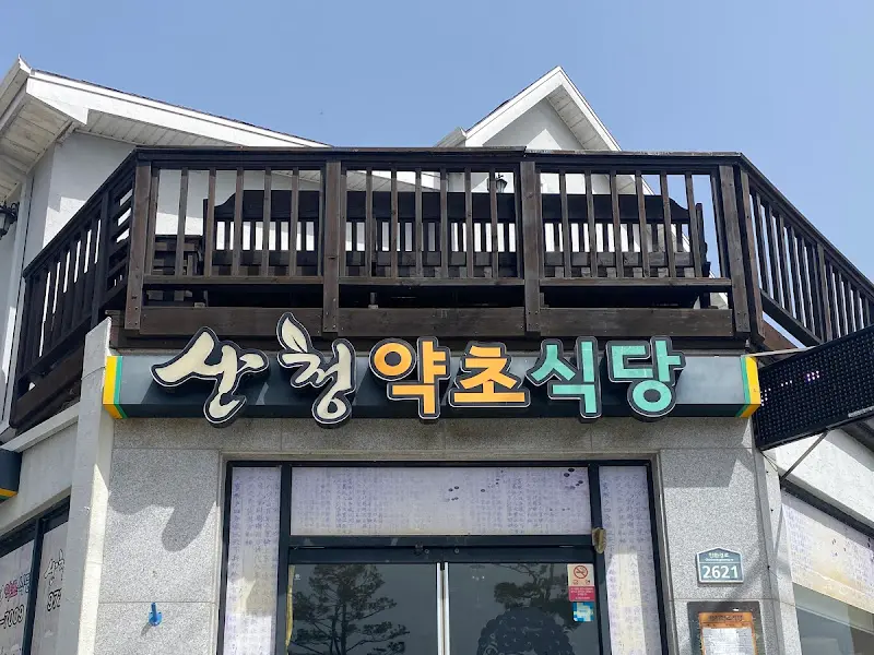 산청약초식당 간판