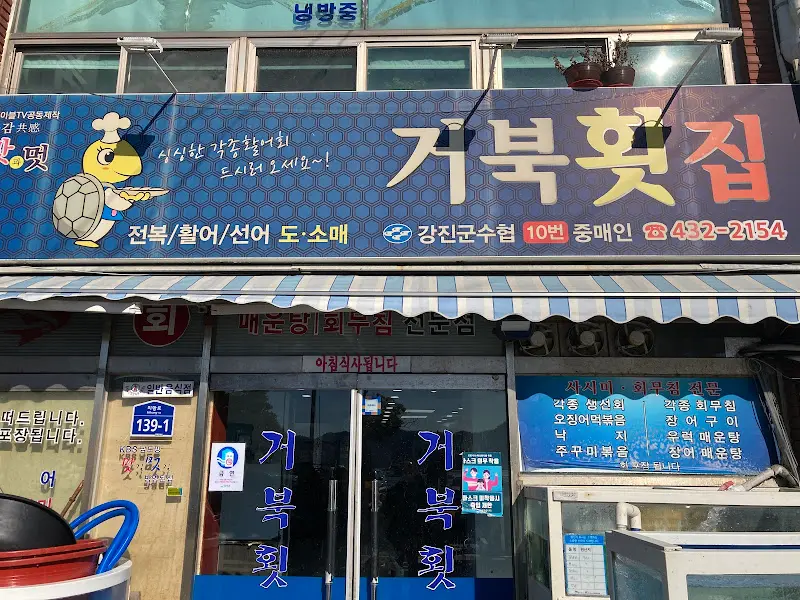거북횟집 외관
