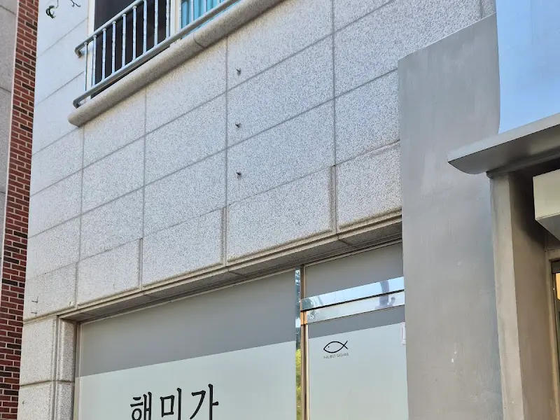 해미가 외관