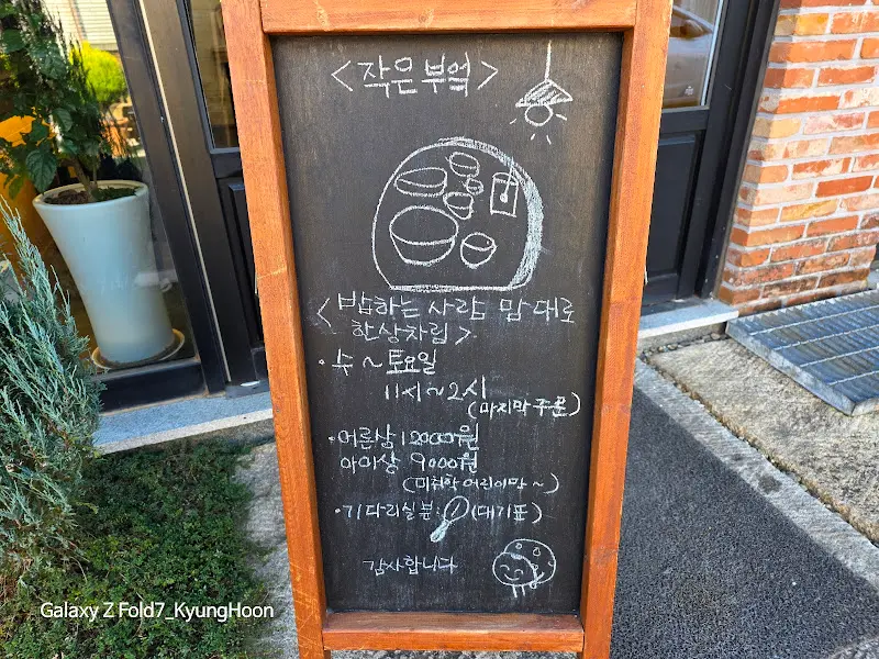 작은부엌 입간판
