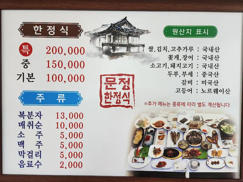 문정 한정식 메뉴판