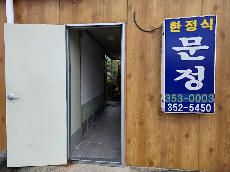 문정 한정식 간판