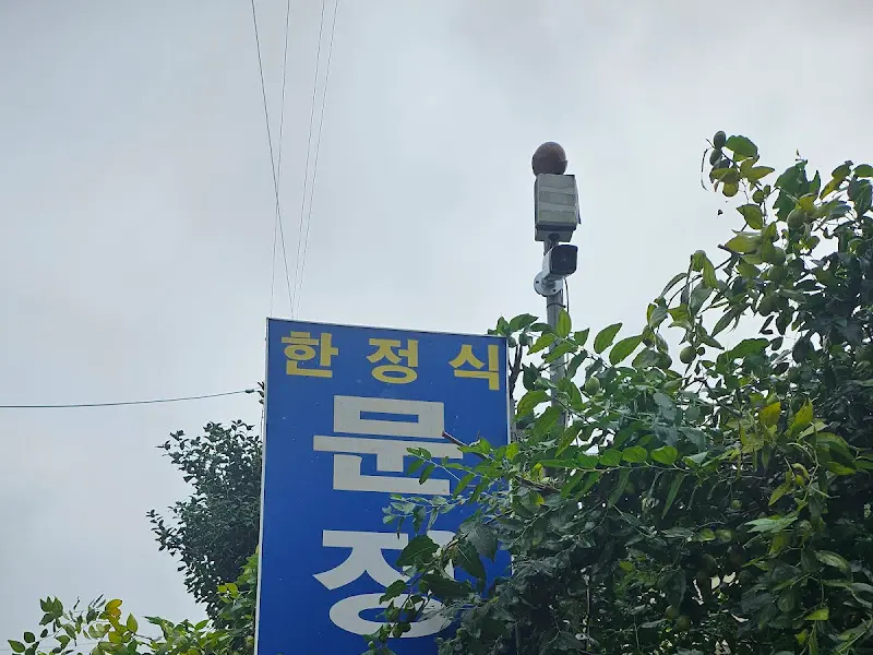 문정 한정식 간판