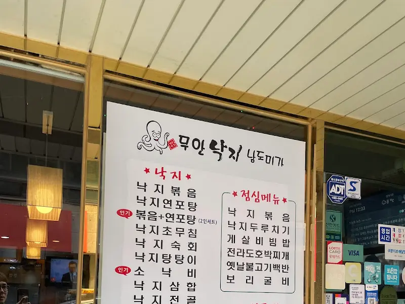 무안낙지남도미가 메뉴