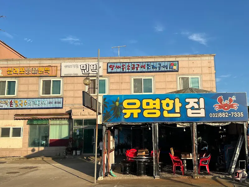 유명한집 식당 외부 전경