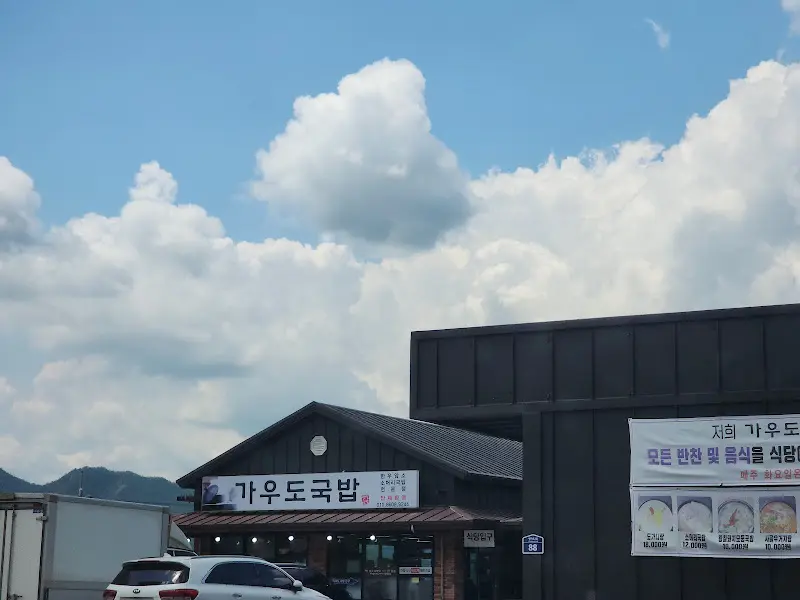가우도국밥 간판