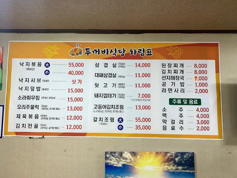 두꺼비식당 메뉴판