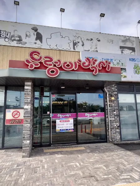두꺼비식당 외부