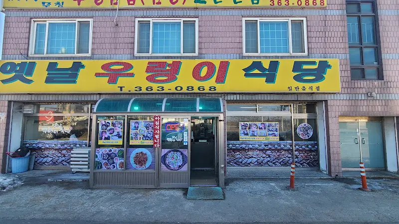 두꺼비 식당 전경