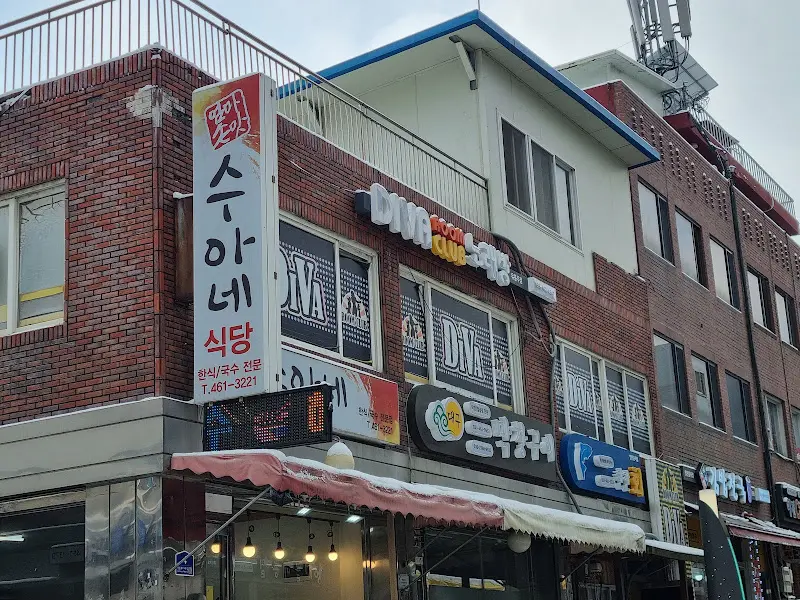 수아네 식당 외부