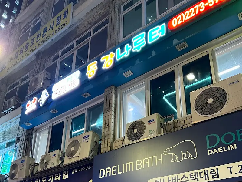 동강나루터 외부 간판