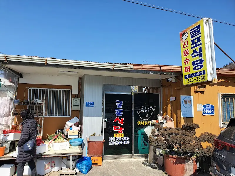 굴포식당 간판