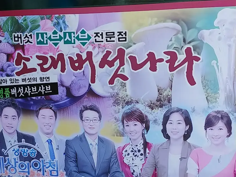 소래버섯나라 광고