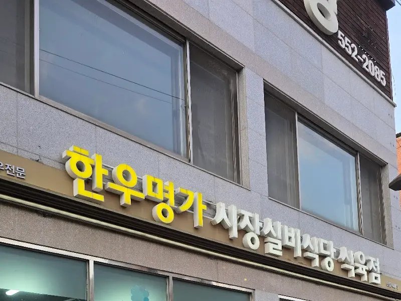 시장실비식당에서 맛본 된장소면