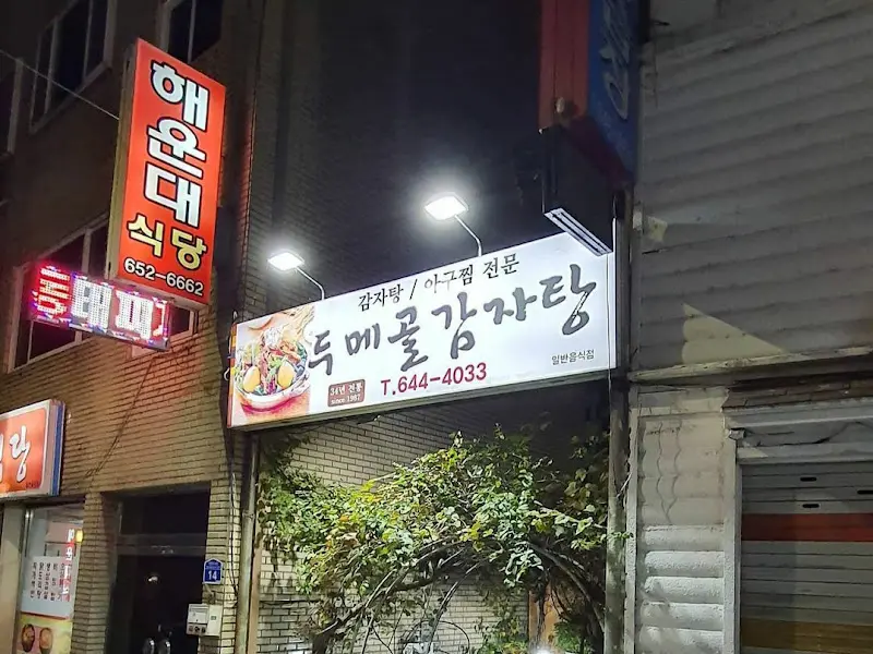 두메골감자탕 외부