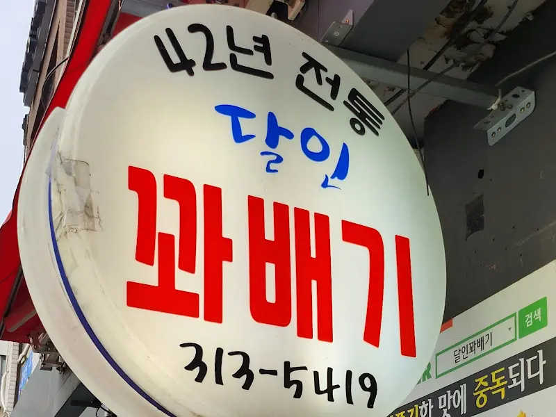 달인꽈배기 간판