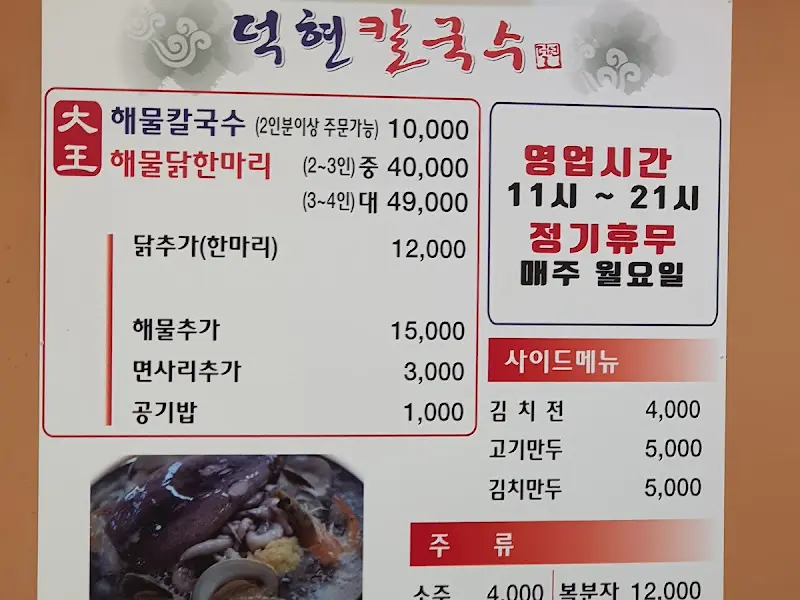덕현칼국수 메뉴판