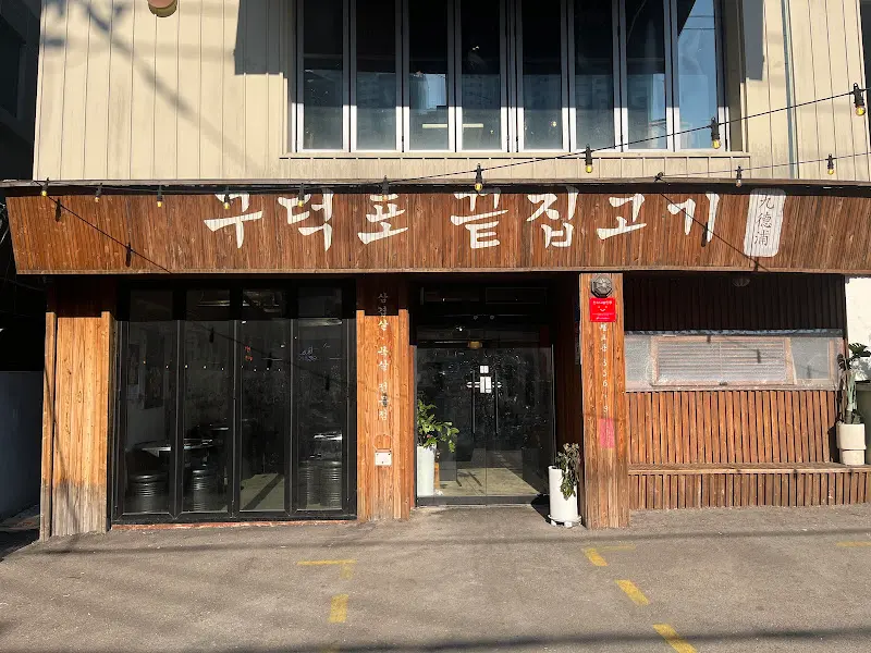 구덕포 끝집고기 외관