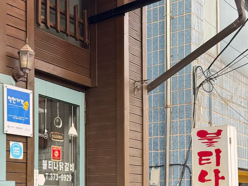 불티나 닭갈비 외부