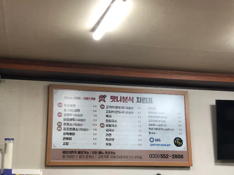 맛나분식 차림표