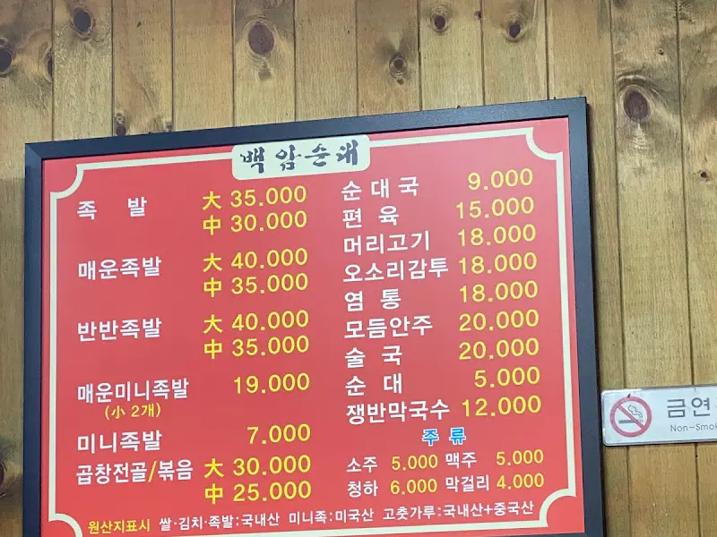 백암족발 메뉴판