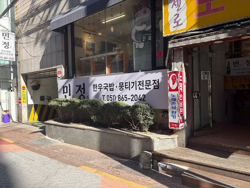 민정 식당 외부 전경