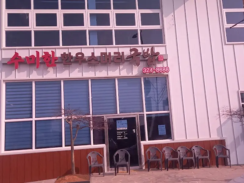 수미한 한우소머리국밥 식당 외관