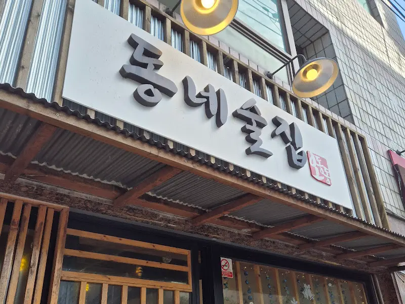 낮에 바라본 동네술집 간판