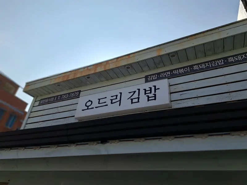 오드리 김밥 외관