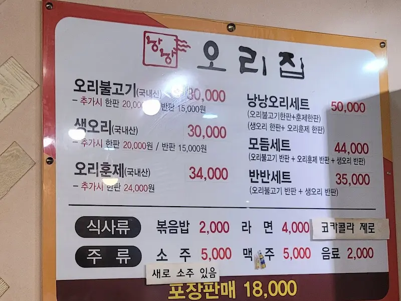 낭낭오리집 메뉴판