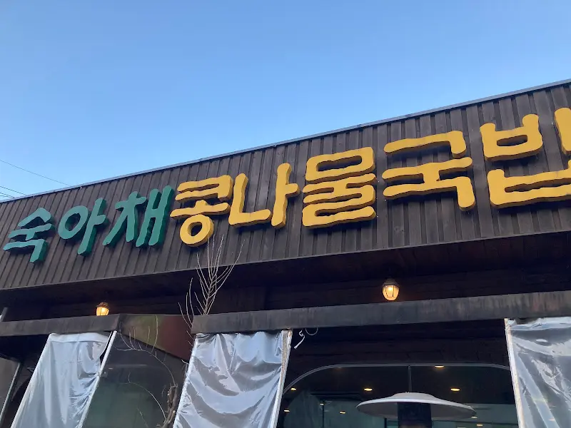 숙아채콩나물국밥 간판