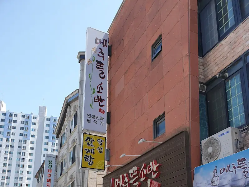 메주뜰소반 외부 전경