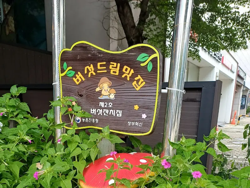 버섯잔치집 간판